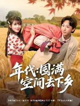 《年代：囤满空间去下乡》短剧高清全集免费在线观看