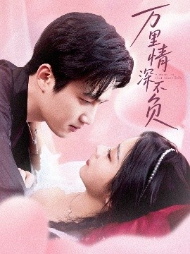 《万里情深不负》短剧高清全集免费在线观看