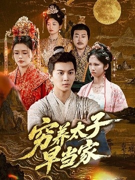 《穷养太子早当家》短剧高清全集免费在线观看