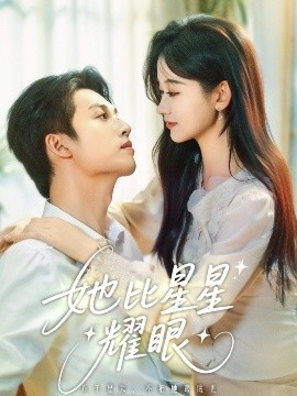 《她比星星耀眼》短剧高清全集免费在线观看