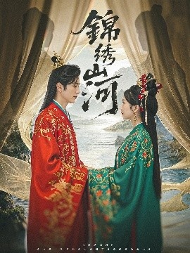 《锦绣山河》短剧高清全集免费在线观看