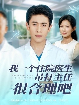 《我一个住院医生吊打主任很合理吧》短剧高清全集免费在线观看
