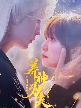 《养神为夫》短剧高清全集免费在线观看