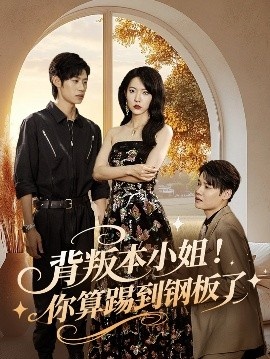 《背叛本小姐！你算踢到钢板了》短剧高清全集免费在线观看