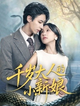 《千岁大人的小新娘》短剧高清全集免费在线观看