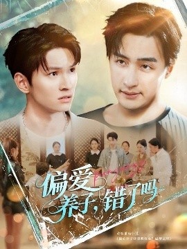 《偏爱养子，错了吗》短剧高清全集免费在线观看