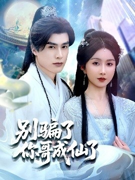 《别骗了你哥成仙了》短剧高清全集免费在线观看
