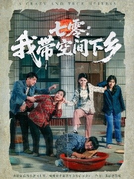 《七零：我带空间下乡》短剧高清全集免费在线观看