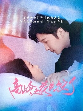 《高岭之花失控了》短剧高清全集免费在线观看