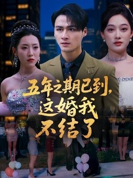 《五年之期已到，这婚我不结了》短剧高清全集免费在线观看