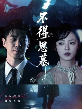 《不得思慕》短剧高清全集免费在线观看