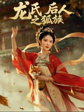 《龙氏后人之狐族》短剧高清全集免费在线观看