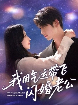 《我用气运带飞闪婚老公》短剧高清全集免费在线观看