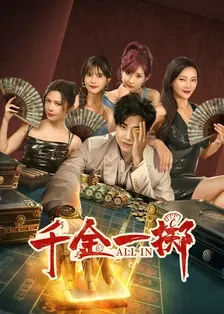 《千金一掷》短剧高清全集免费在线观看