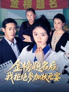 《金榜题名后，我拒绝参加状元宴》短剧高清全集免费在线观看