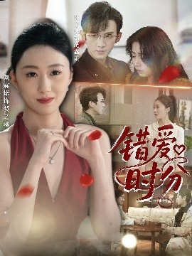 《错爱时分》短剧高清全集免费在线观看