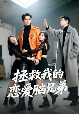 《拯救我的恋爱脑兄弟》短剧高清全集免费在线观看