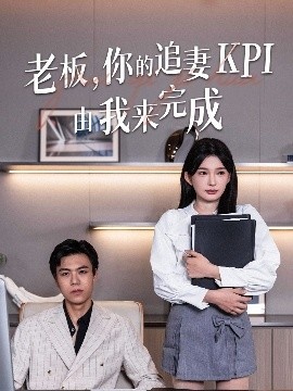 《老板，你的追妻KPI由我来完成》短剧高清全集免费在线观看
