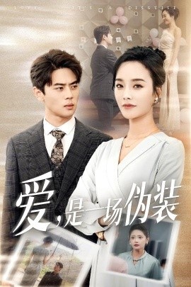 《爱，是一场伪装》短剧高清全集免费在线观看