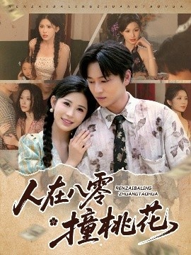 《人在八零撞桃花》短剧高清全集免费在线观看