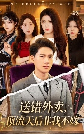 《送错外卖，顶流天后非我不嫁》短剧高清全集免费在线观看