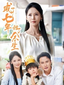 《咸了七年，甜了余生》短剧高清全集免费在线观看