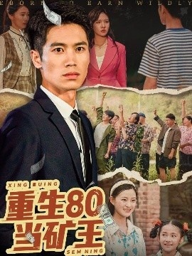 《重生80当矿王》短剧高清全集免费在线观看