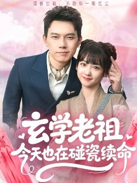《玄学老祖今天也在碰瓷续命》短剧高清全集免费在线观看