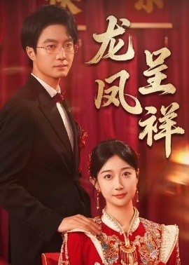 《龙凤呈祥》短剧高清全集免费在线观看