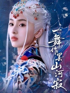 《一舞作罢山河寂》短剧高清全集免费在线观看