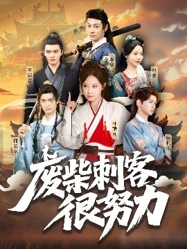 《废柴刺客很努力》短剧高清全集免费在线观看
