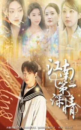 《江南第一深情》短剧高清全集免费在线观看
