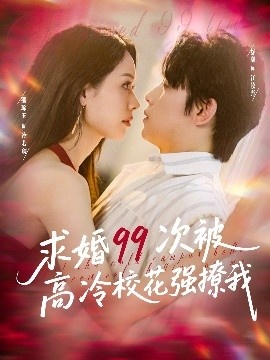 《求婚99次被高冷校花强撩我》短剧高清全集免费在线观看