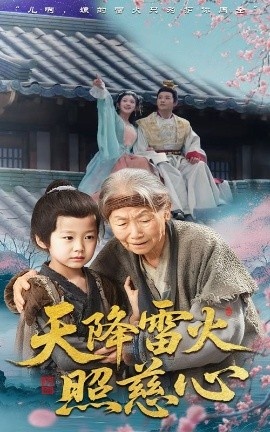 《天降雷火照慈心》短剧高清全集免费在线观看