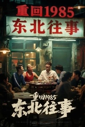 《重回1985东北往事》短剧高清全集免费在线观看