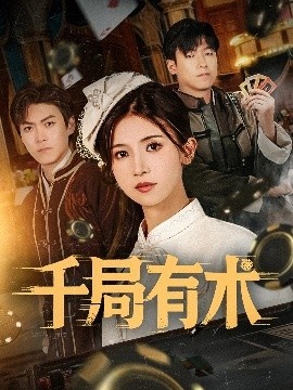 《千局有术》短剧高清全集免费在线观看