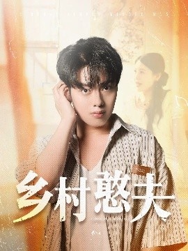 《乡村憨夫》短剧高清全集免费在线观看