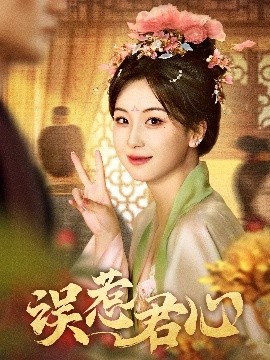 《误惹君心》短剧高清全集免费在线观看