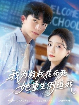 《我为救校花而死她重生倒追我》短剧高清全集免费在线观看