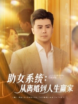 《助女系统：从离婚到人生赢家》短剧高清全集免费在线观看