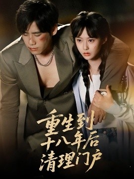 《重生到十八年后清理门户》短剧高清全集免费在线观看