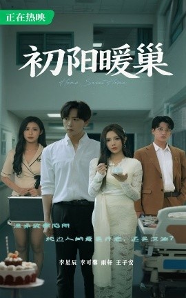 《初阳暖巢》短剧高清全集免费在线观看