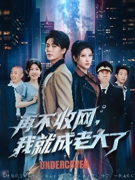 《再不收网，我就成老大了》短剧高清全集免费在线观看