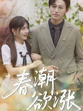 《春潮欲涨》短剧高清全集免费在线观看
