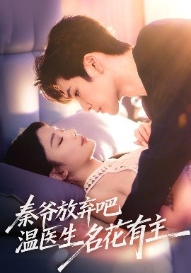 《秦爷放弃吧温医生名花有主》短剧高清全集免费在线观看