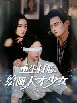 《重生打脸绘画天才少女》短剧高清全集免费在线观看