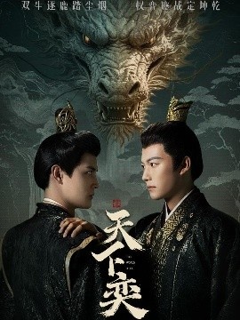 《天下奕》短剧高清全集免费在线观看