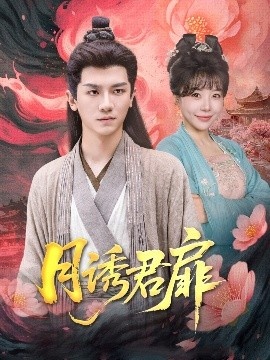 《月诱君扉》短剧高清全集免费在线观看
