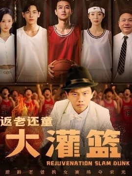 《返老还童大灌篮》短剧高清全集免费在线观看
