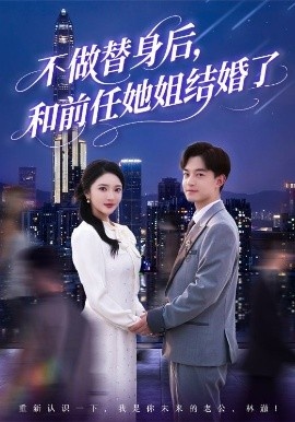 《不做替身后，和前任她姐结婚了》短剧高清全集免费在线观看